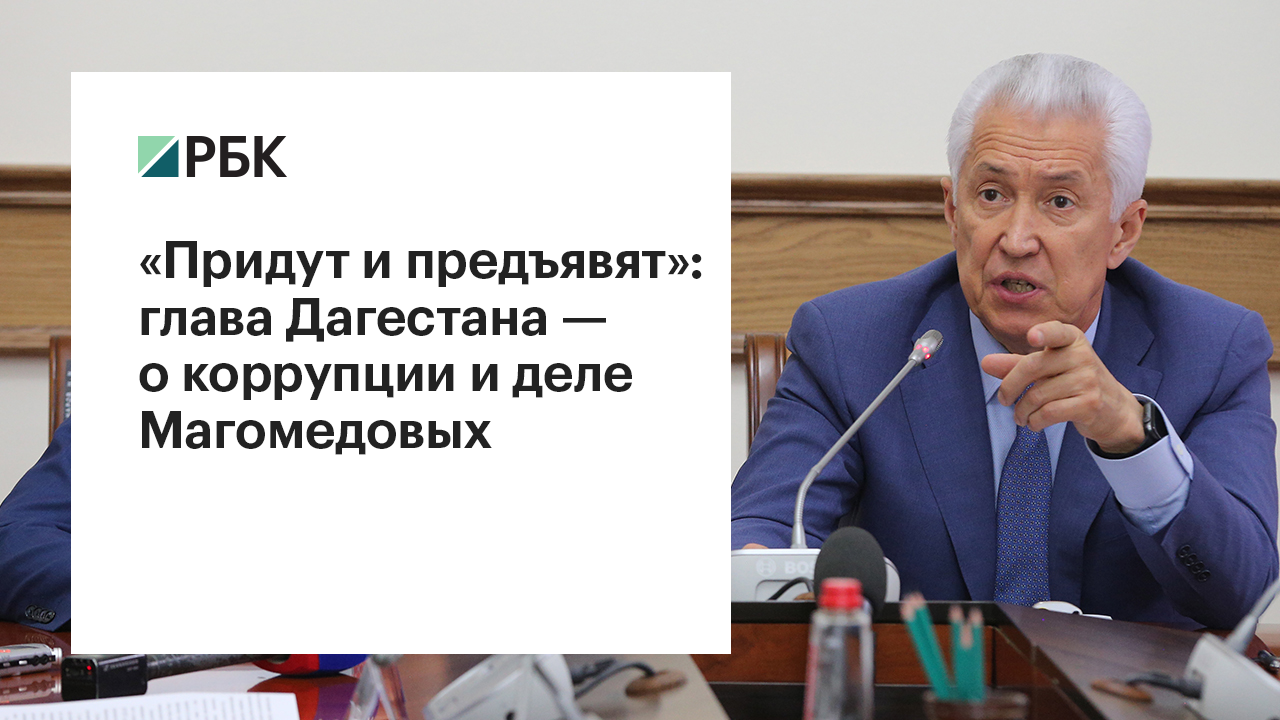Глава Дагестана сообщил о долге регионального фонда ОМС в 1,3 млрд руб.
