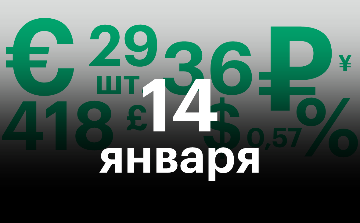 Черноземье 14 января. Самое важное — в нескольких цифрах