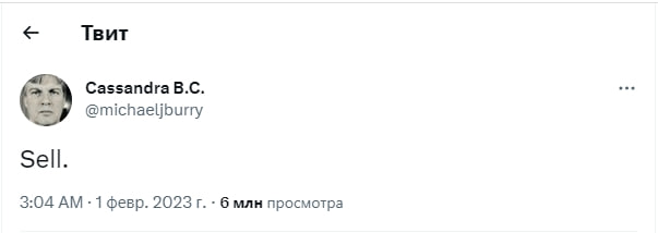 Сообщение главы фонда Scion Asset Management Майкла Бьюрри в Twitter (соцсеть заблокирована в России)