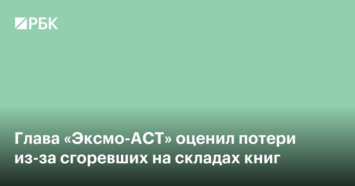 Глава «Эксмо-АСТ» оценил потери из-за сгоревших на складах книг