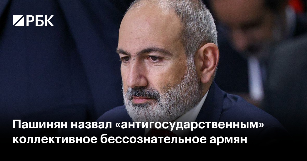 Пашинян назвал «антигосударственным» коллективное бессознательное армян