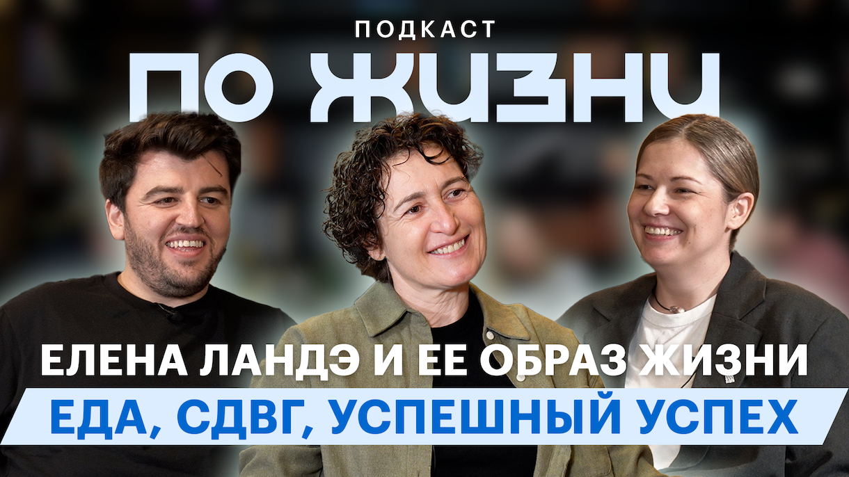 Елена Ландэ: «Еда не может быть скучной». Подкаст «По жизни»