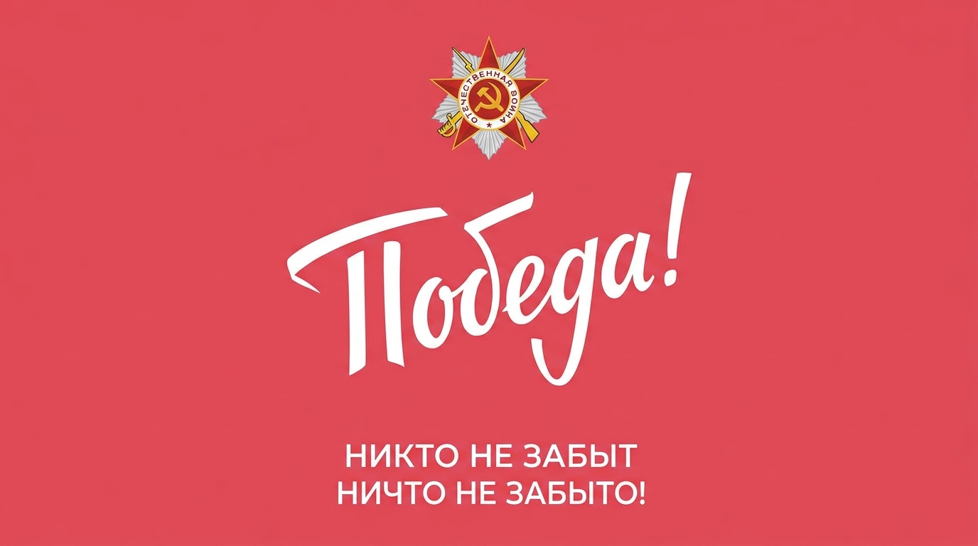 40 праздничных открыток к 9 Мая. Скачайте и отправьте