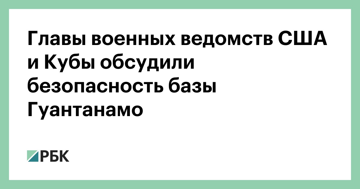 Главы военных ведомств США и Кубы обсудили безопасность базы Гуантанамо