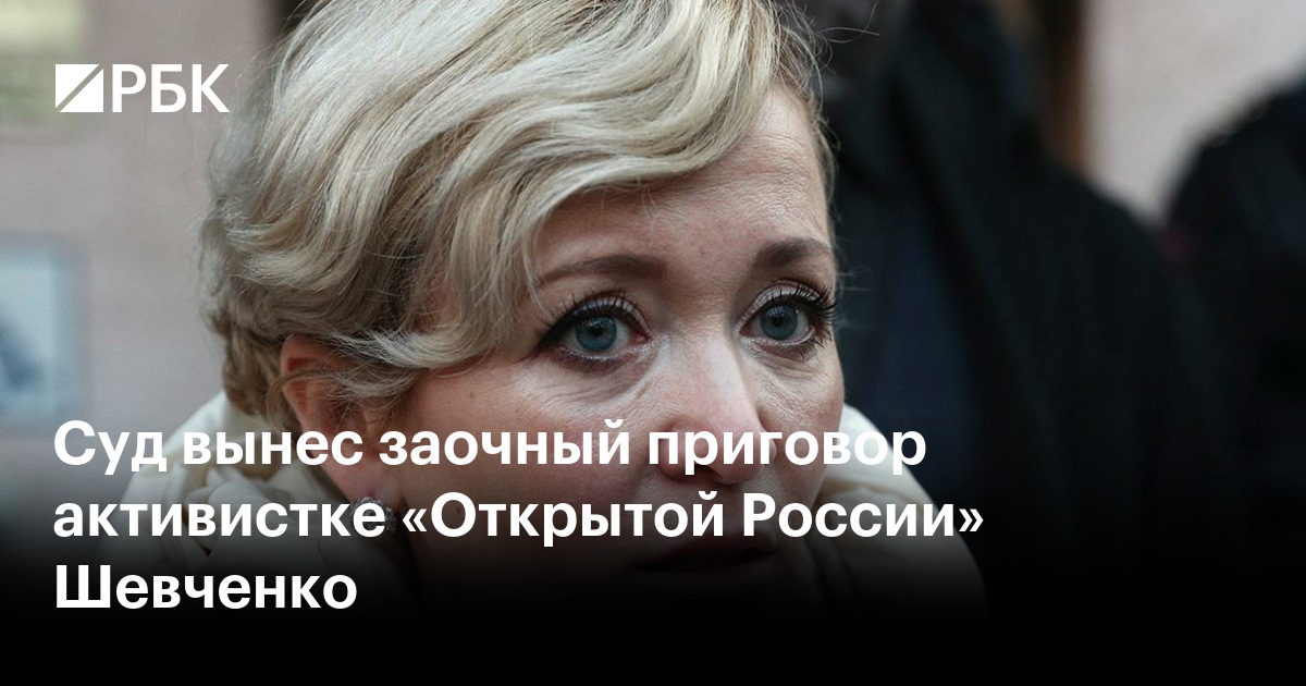 Суд вынес заочный приговор активистке «Открытой России» Шевченко