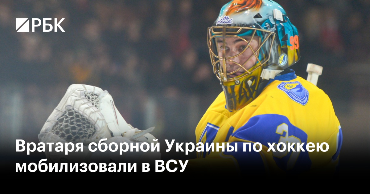 Вратаря сборной Украины по хоккею мобилизовали в ВСУ