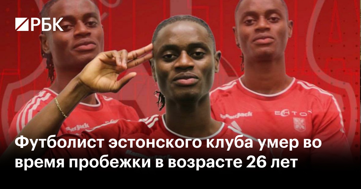 Футболист эстонского клуба умер во время пробежки в возрасте 26 лет