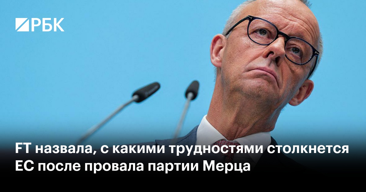 FT назвала, с какими трудностями столкнется ЕС после провала партии Мерца