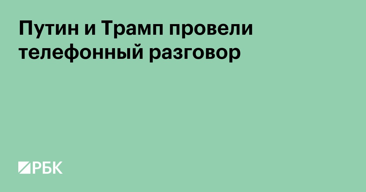 Путин и Трамп провели телефонный разговор