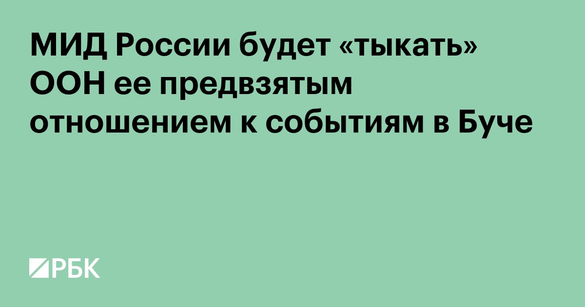 МИД России будет «тыкать» ООН ее предвзятым отношением к событиям в Буче