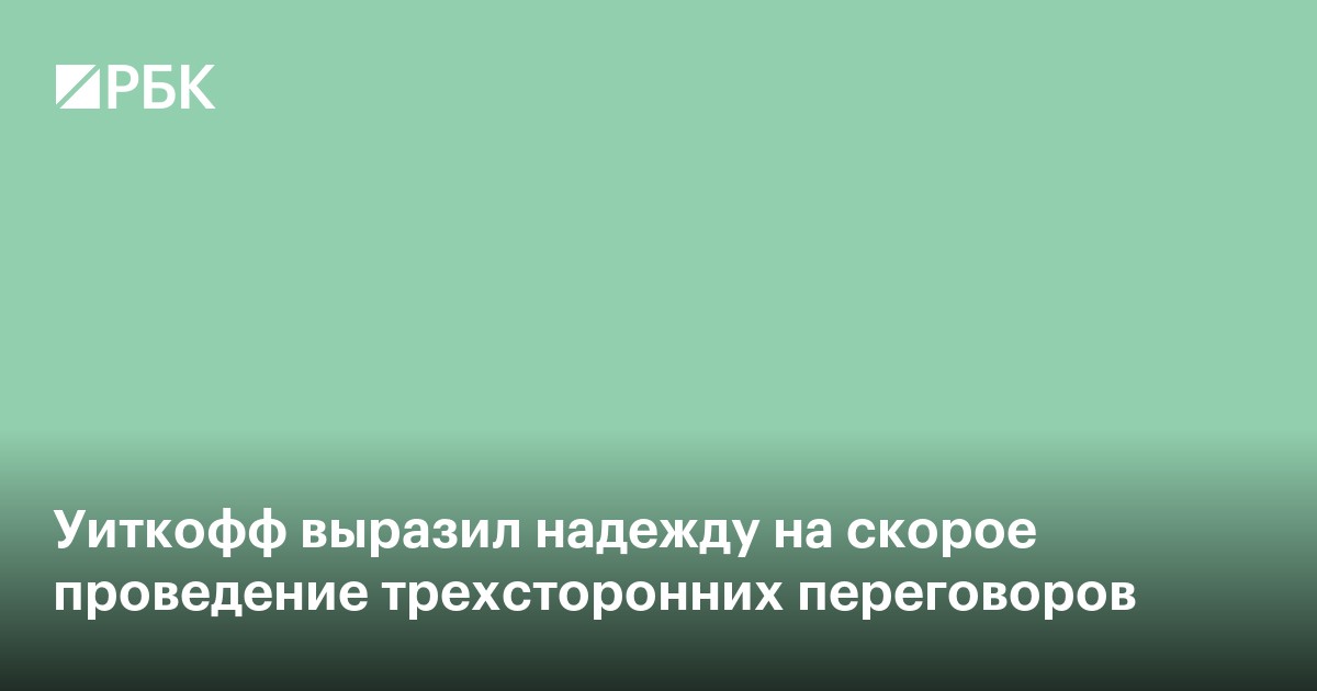 Уиткофф выразил надежду на скорое проведение трехсторонних переговоров