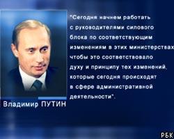 В.Путин начал реформу силовых ведомств