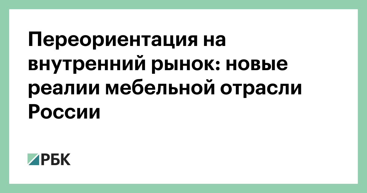 Основные направления развития мебельной промышленности в рф