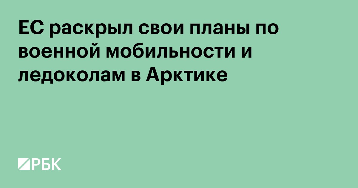 ЕС раскрыл свои планы по военной мобильности и ледоколам в Арктике