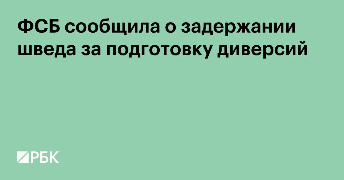 ФСБ сообщила о задержании шведа за подготовку диверсий