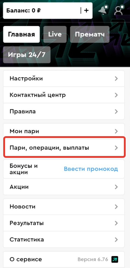 Раздел &laquo;Пари, операции, выплаты в личном кабинете&raquo;