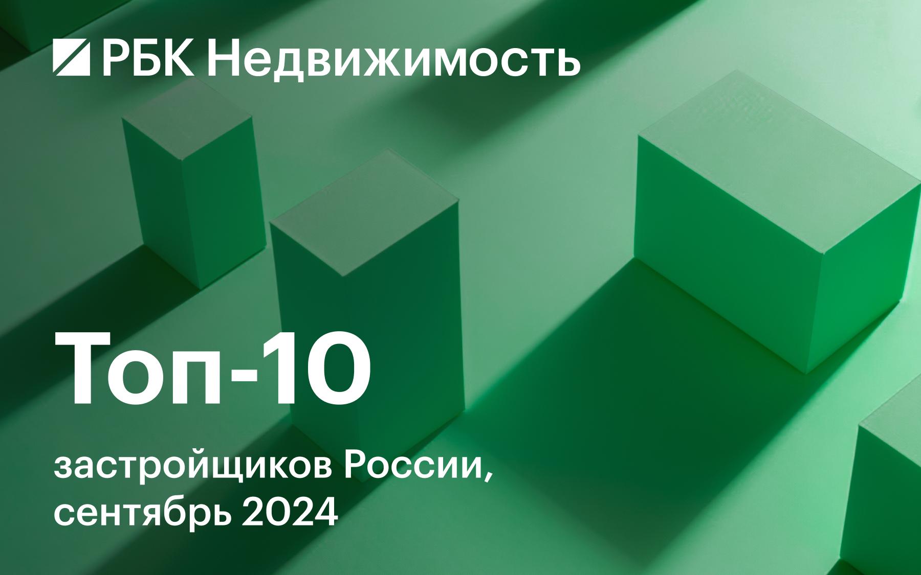 Топ-10 застройщиков России изменился впервые за последние 10 месяцев