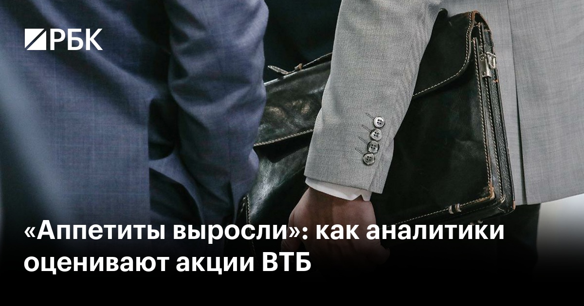 «Аппетиты выросли»: как аналитики оценивают акции ВТБ