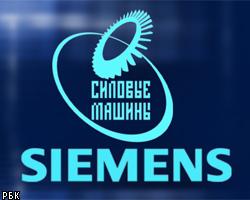 ФАС не разрешила Siemens купить 74% акций "Силовых машин" 