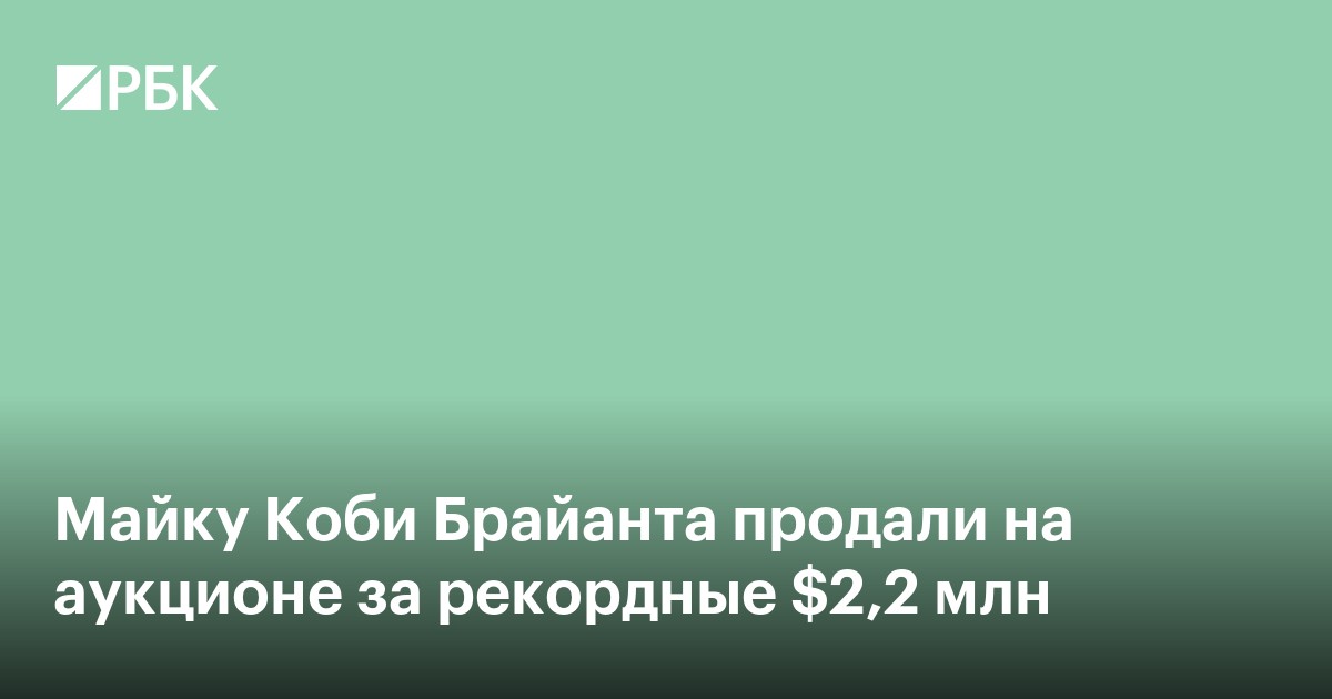 Майку Коби Брайанта продали на аукционе за рекордные $2,2 млн