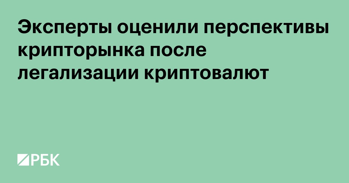 Эксперты оценили перспективы крипторынка после легализации криптовалют