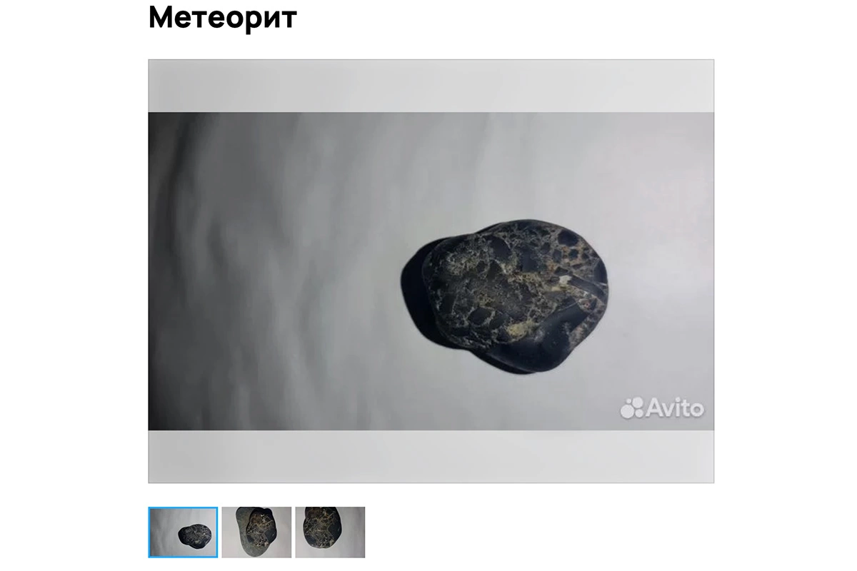 Появилось объявление о продаже метеорита. Стоит он как несколько квартир
