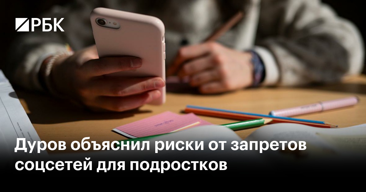 Дуров объяснил риски от запретов соцсетей для подростков
