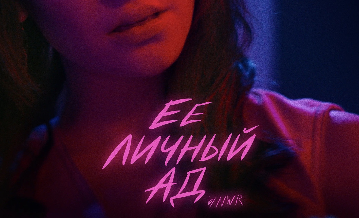«Ее личный ад»