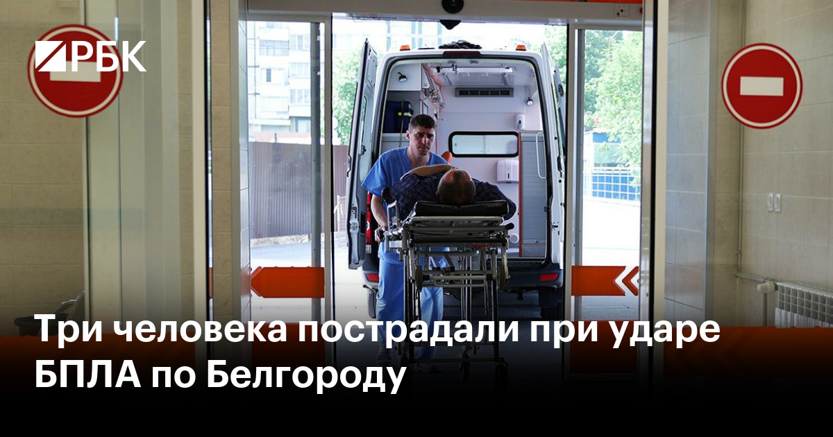 Три человека пострадали при ударе БПЛА по Белгороду