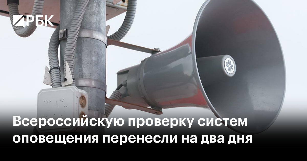 Всероссийскую проверку систем оповещения перенесли на два дня