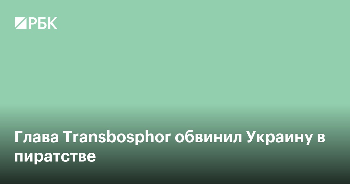 Глава Transbosphor обвинил Украину в пиратстве