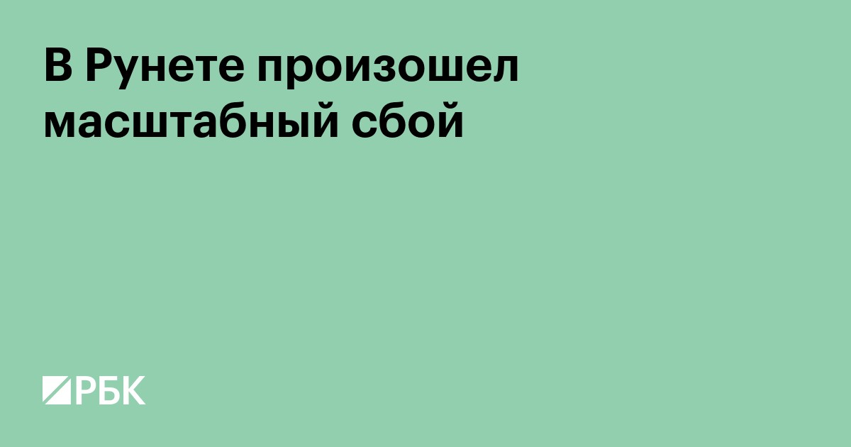 В Рунете произошел масштабный сбой