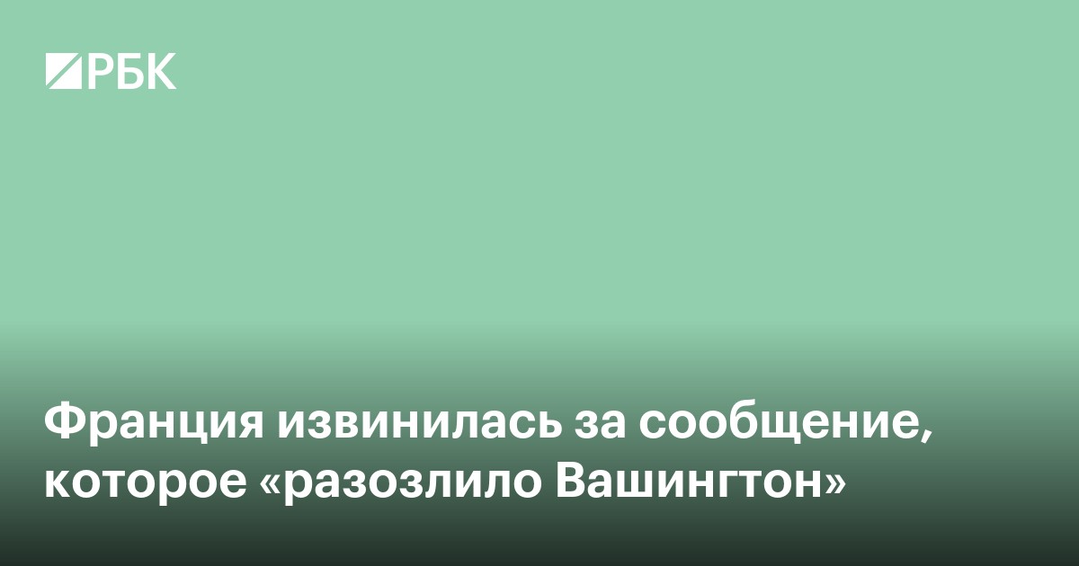Франция извинилась за сообщение, которое «разозлило Вашингтон»