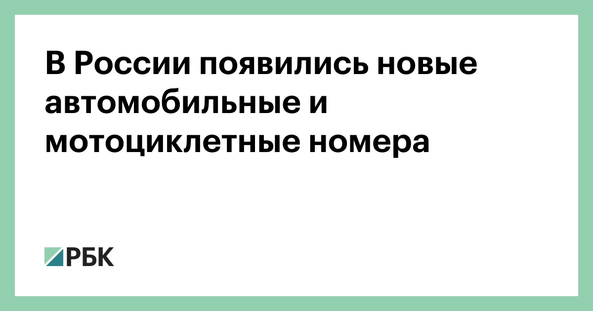 В Каком Году Появились Новые Номера