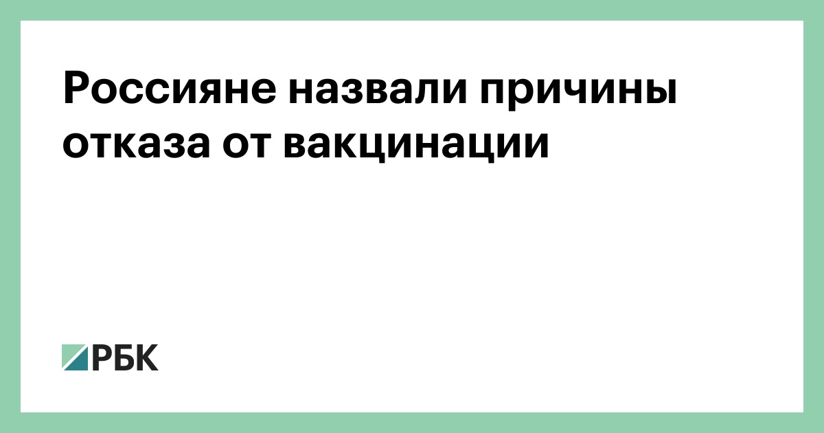 Россияне Назвали Причины Отказа От Вакцинации — РБК