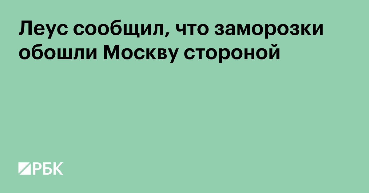 Леус сообщил, что заморозки обошли Москву стороной