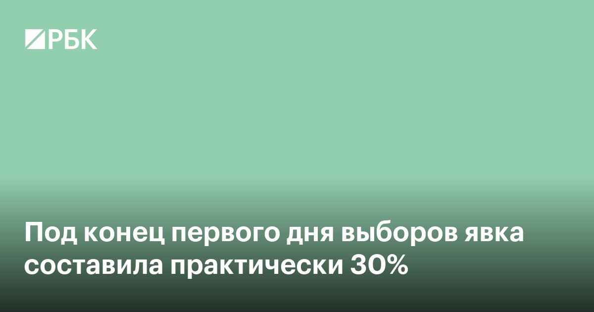Под конец первого дня выборов явка составила практически 30%