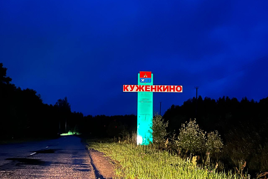 Стелла на въезде в Куженкино в Бологовском районе Тверской области