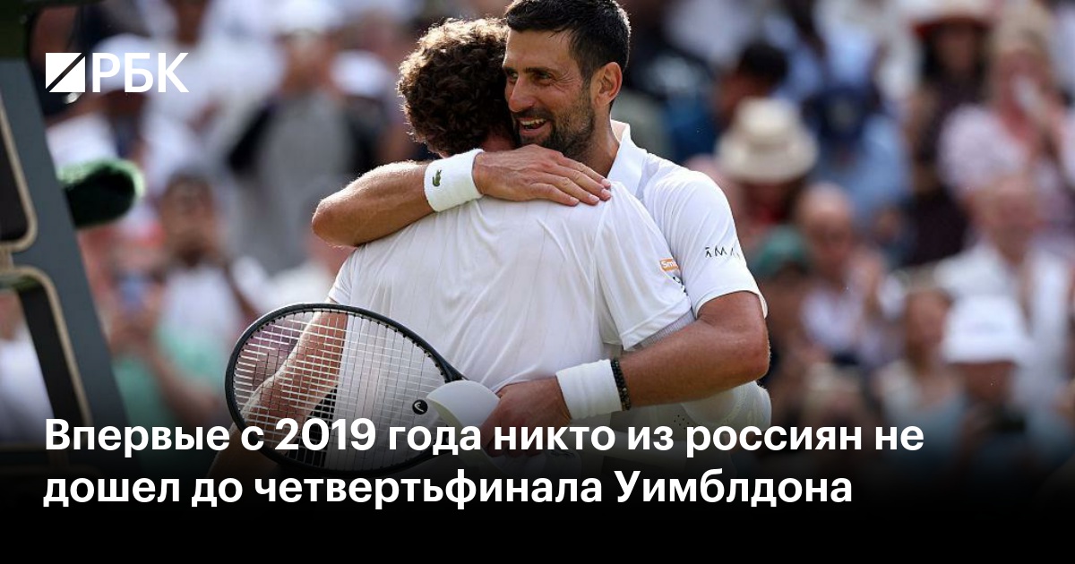 Впервые с 2019 года никто из россиян не дошел до четвертьфинала Уимблдона
