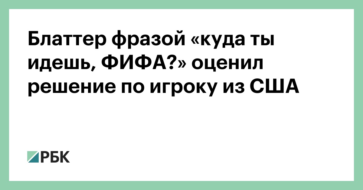 Блаттер фразой «куда ты идешь, ФИФА?» оценил решение по игроку из США
