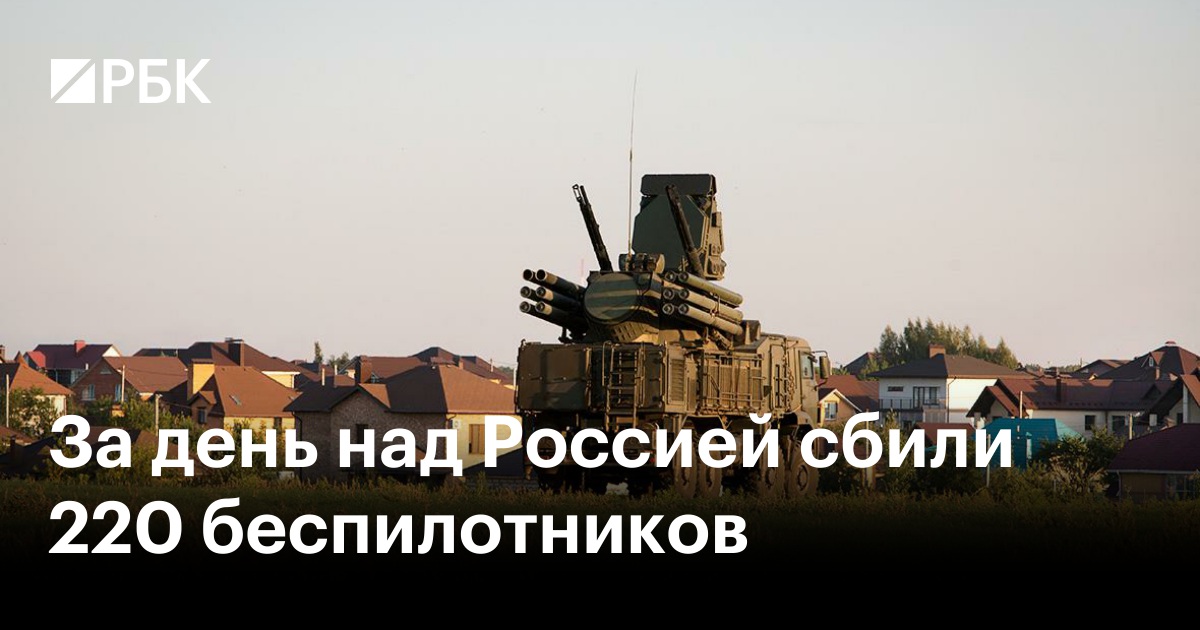 За день над Россией сбили 220 беспилотников