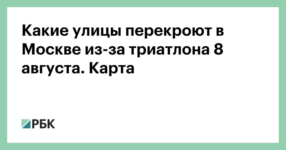 Какие улицы перекроют в Москве из-за триатлона 8 августа. Карта