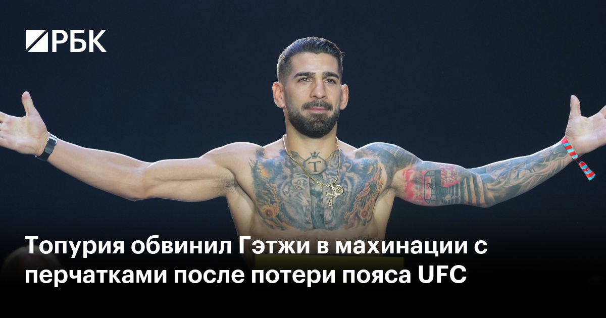 Топурия обвинил Гэтжи в махинации с перчатками после потери пояса UFC