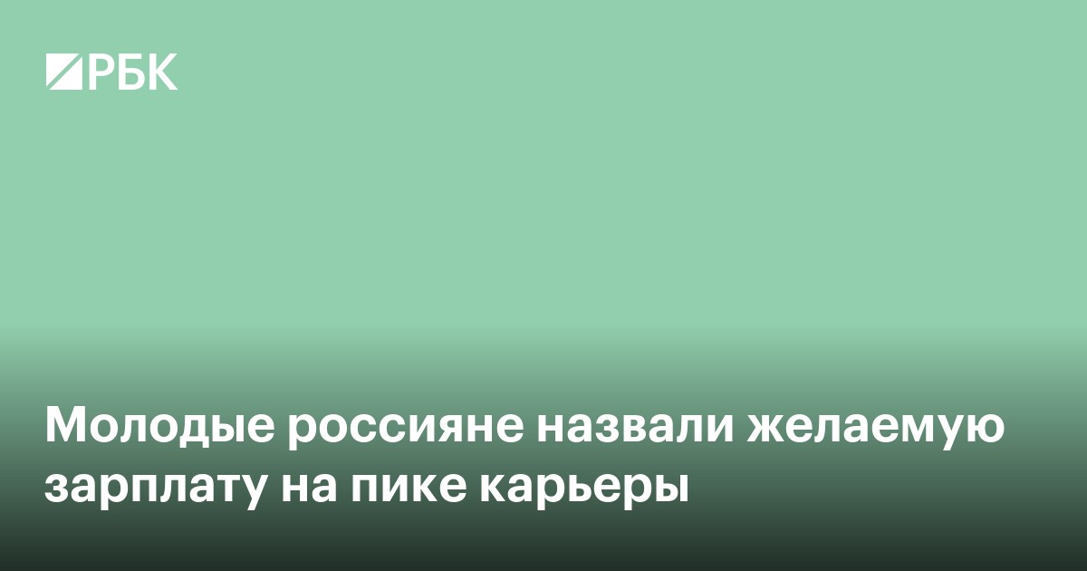 Молодые россияне назвали желаемую зарплату на пике карьеры
