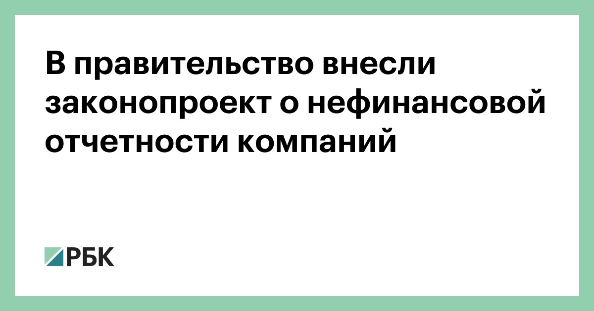 Проект закона о нефинансовой публичной отчетности