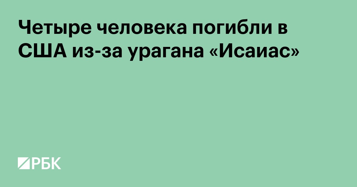 Четыре человека погибли в США из-за урагана «Исаиас»