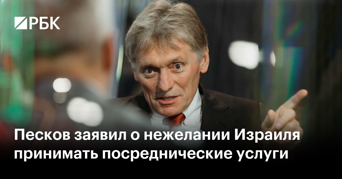 Песков заявил о нежелании Израиля принимать посреднические услуги
