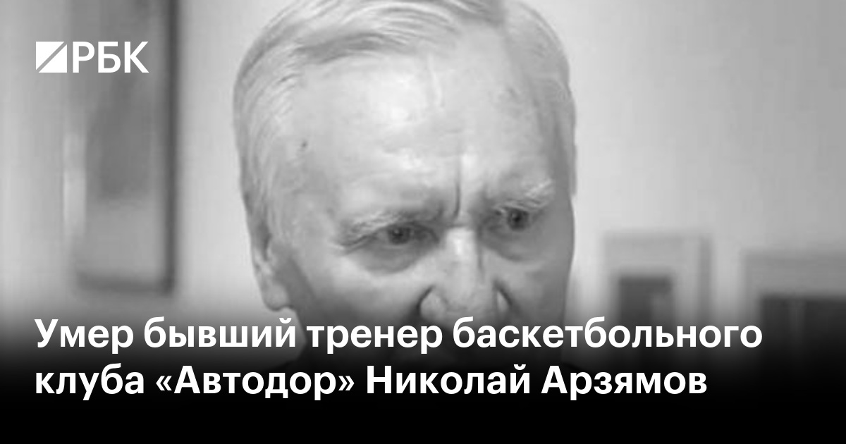 Умер бывший тренер баскетбольного клуба «Автодор» Николай Арзямов