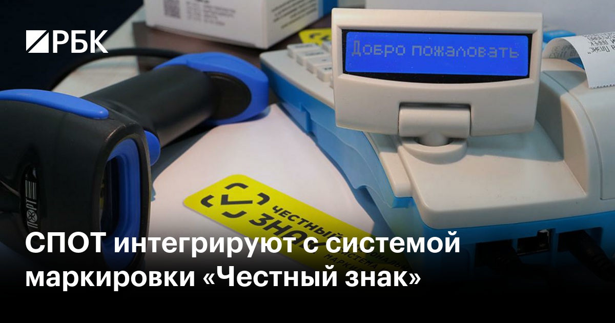 СПОТ интегрируют с системой маркировки «Честный знак»