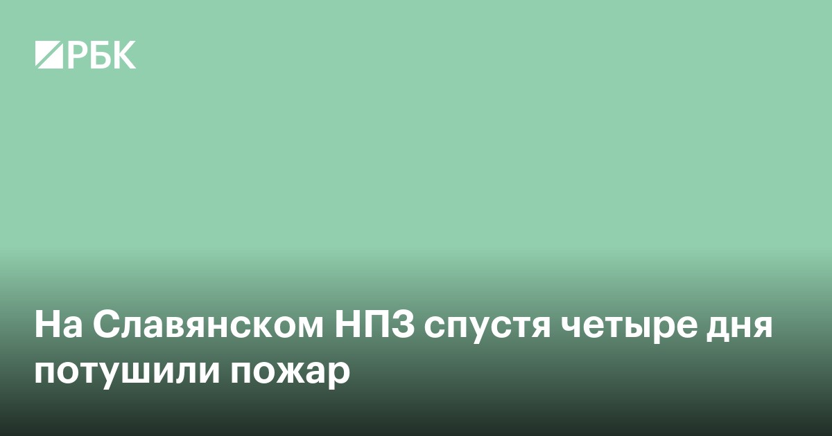 На Славянском НПЗ спустя четыре дня потушили пожар